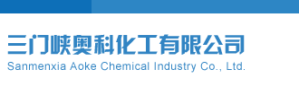 狂操无毛嫩逼网站三门峡奥科化工有限公司